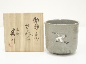 山城建司造　勅題歩茶碗（共箱）